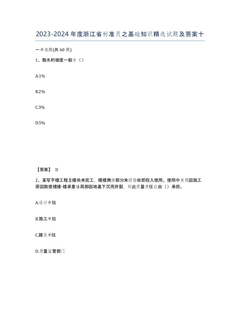 2023-2024年度浙江省标准员之基础知识试题及答案十