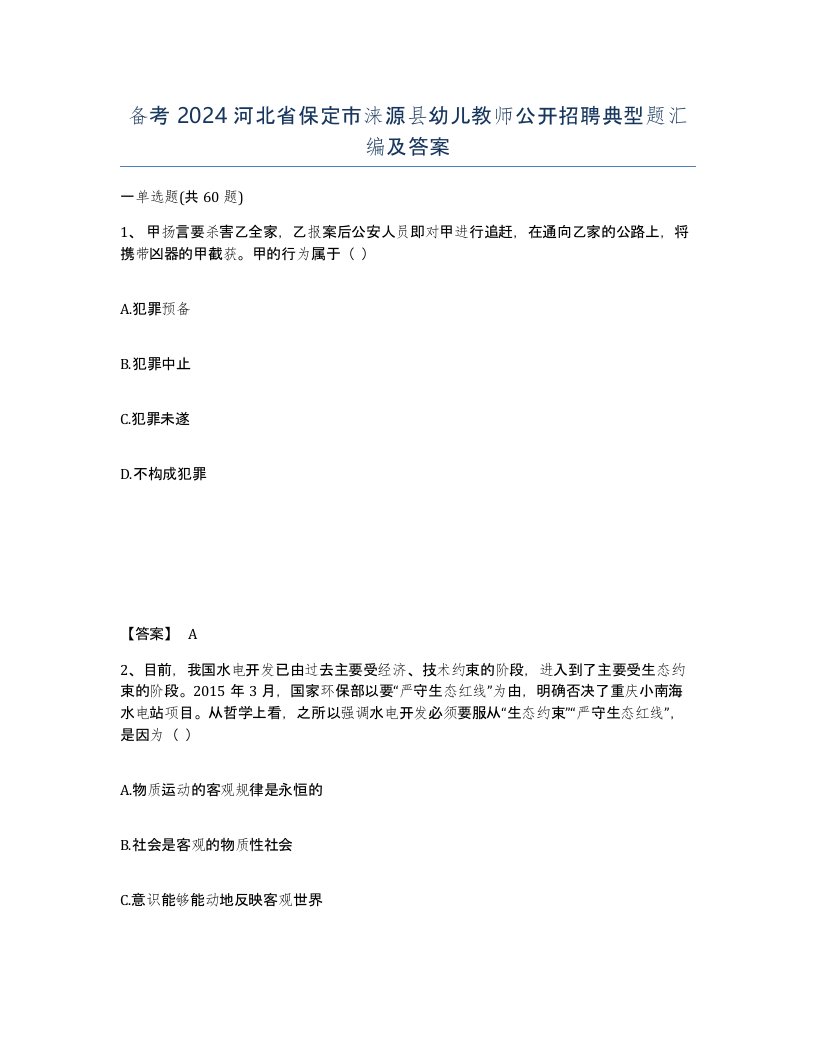 备考2024河北省保定市涞源县幼儿教师公开招聘典型题汇编及答案