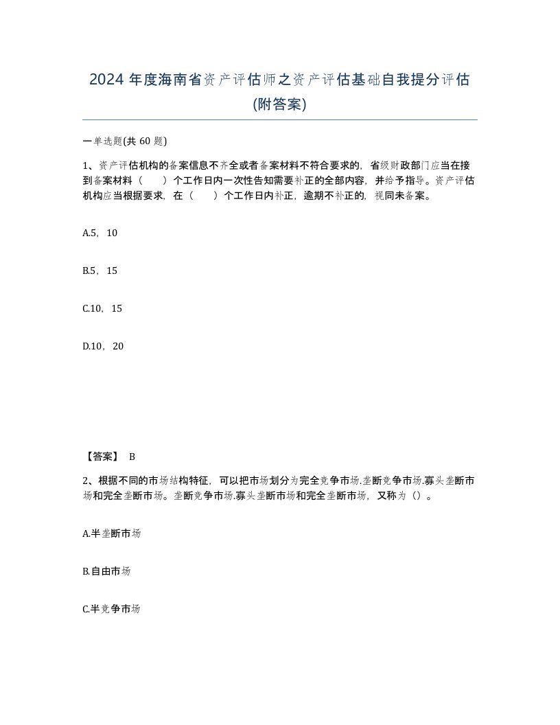 2024年度海南省资产评估师之资产评估基础自我提分评估附答案