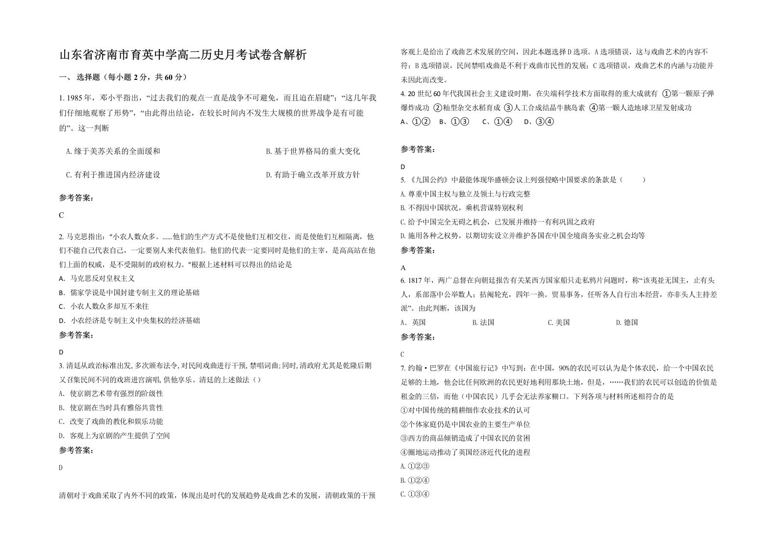 山东省济南市育英中学高二历史月考试卷含解析