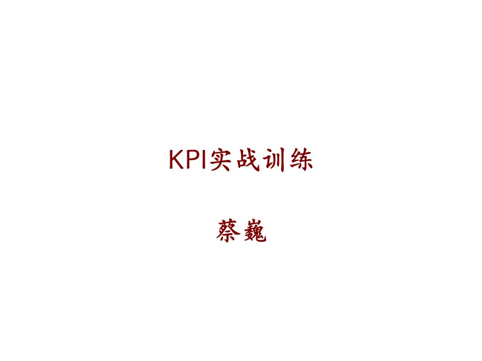 KPI实战训练内容