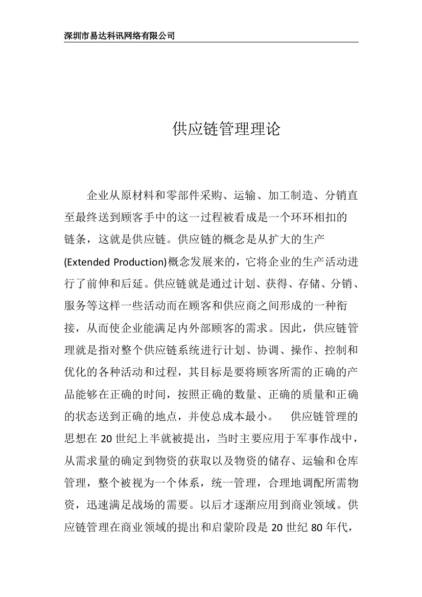 易达科讯SCM供应链管理系统