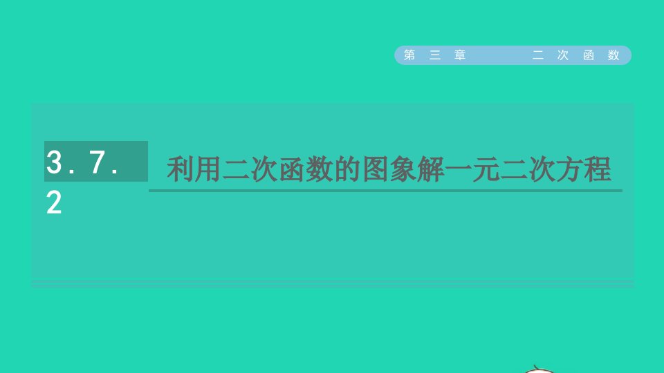 2021秋九年级数学上册第三章二次函数7二次函数与一元二次方程2利用二次函数的图象解一元二次方程课件鲁教版五四制