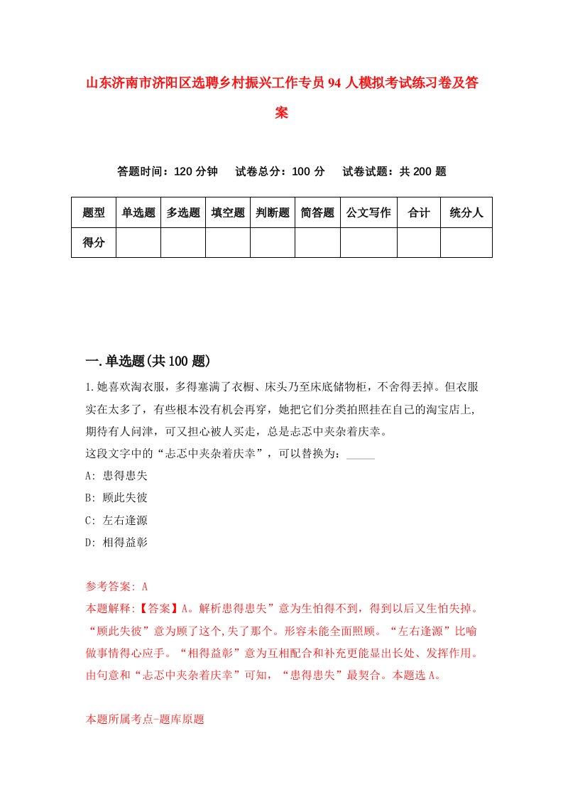 山东济南市济阳区选聘乡村振兴工作专员94人模拟考试练习卷及答案0