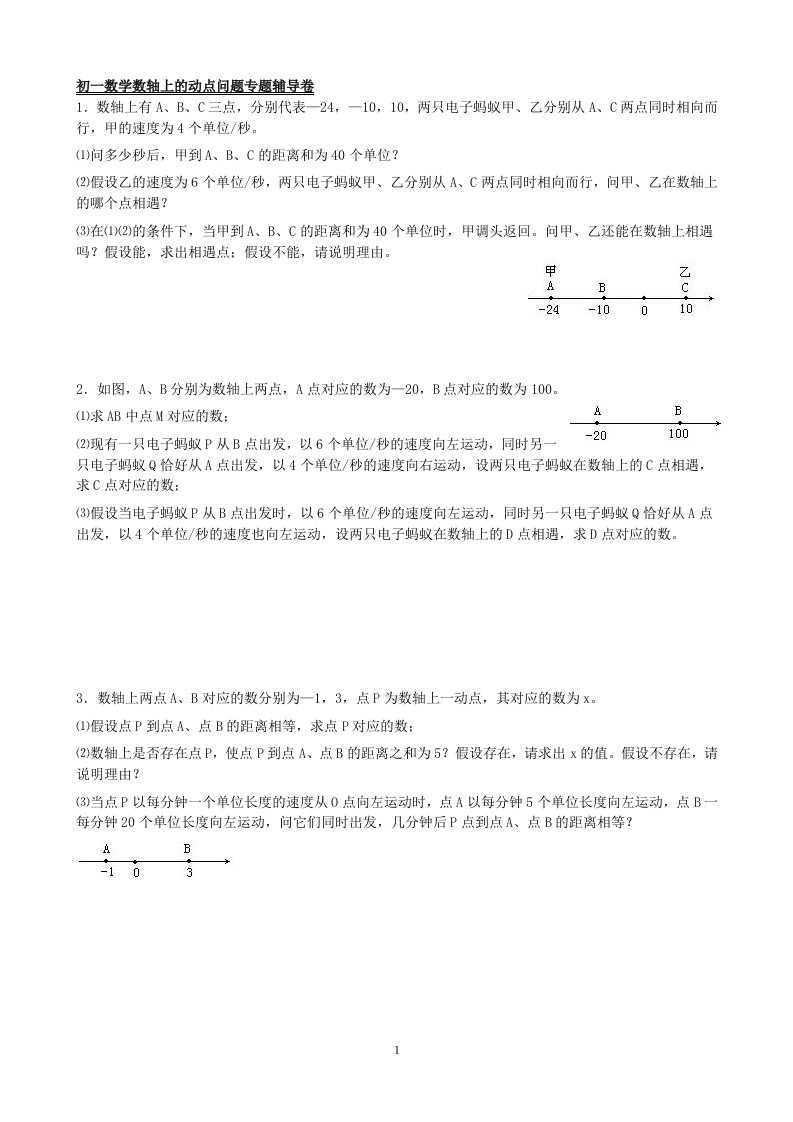 初一数学数轴上的动点问题专题辅导卷