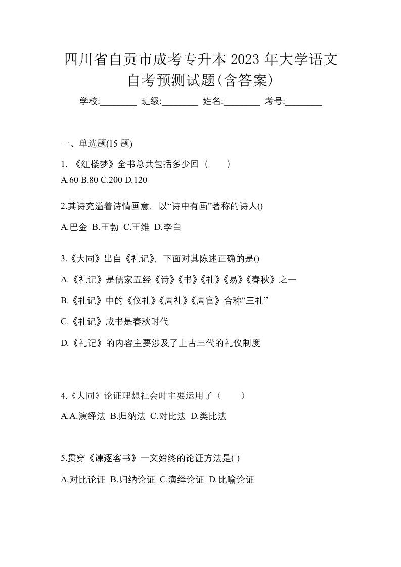 四川省自贡市成考专升本2023年大学语文自考预测试题含答案