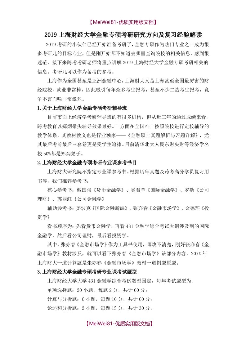 【8A版】上海财经大学金融专硕考研研究方向及复习经验解读