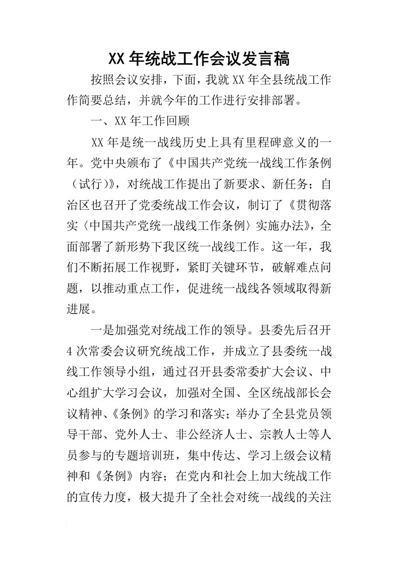 某年统战工作会议发言稿