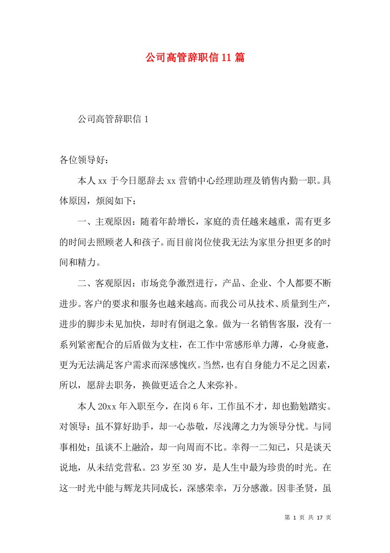 公司高管辞职信11篇