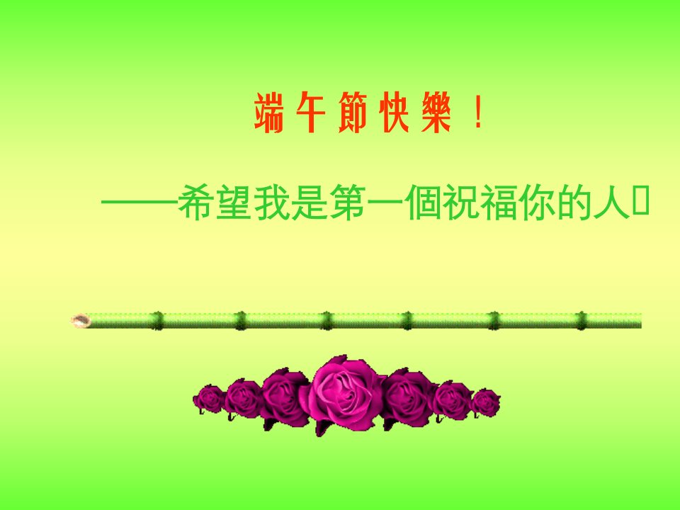 2012最新端午节快乐祝福ppt贺卡