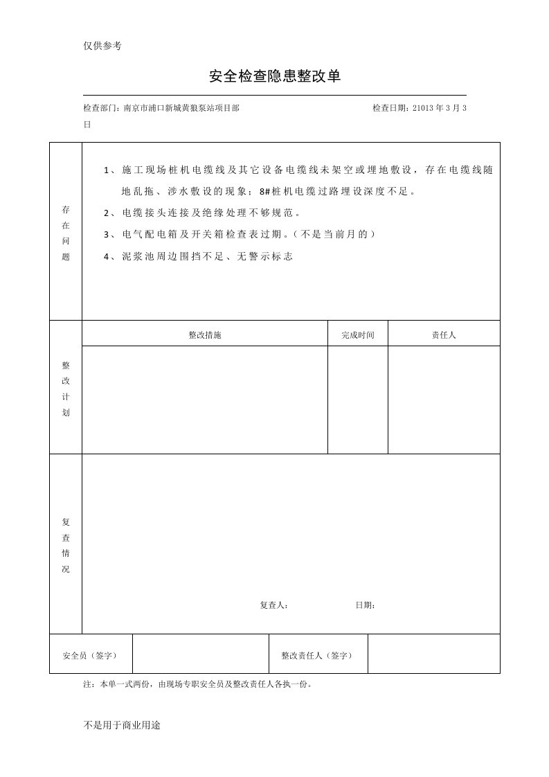 安全检查隐患整改单