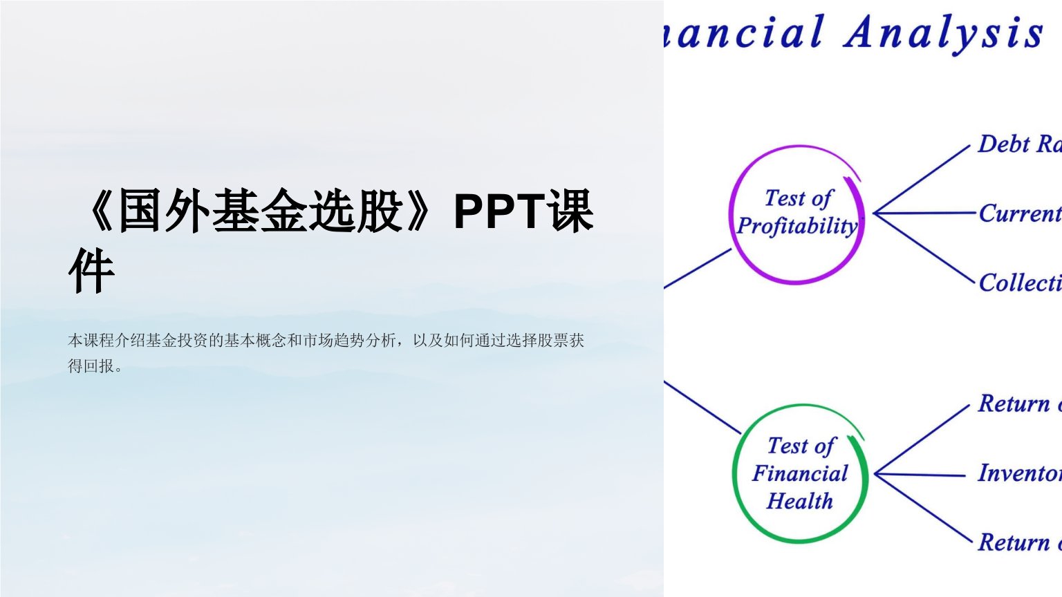 《国外基金选股》课件