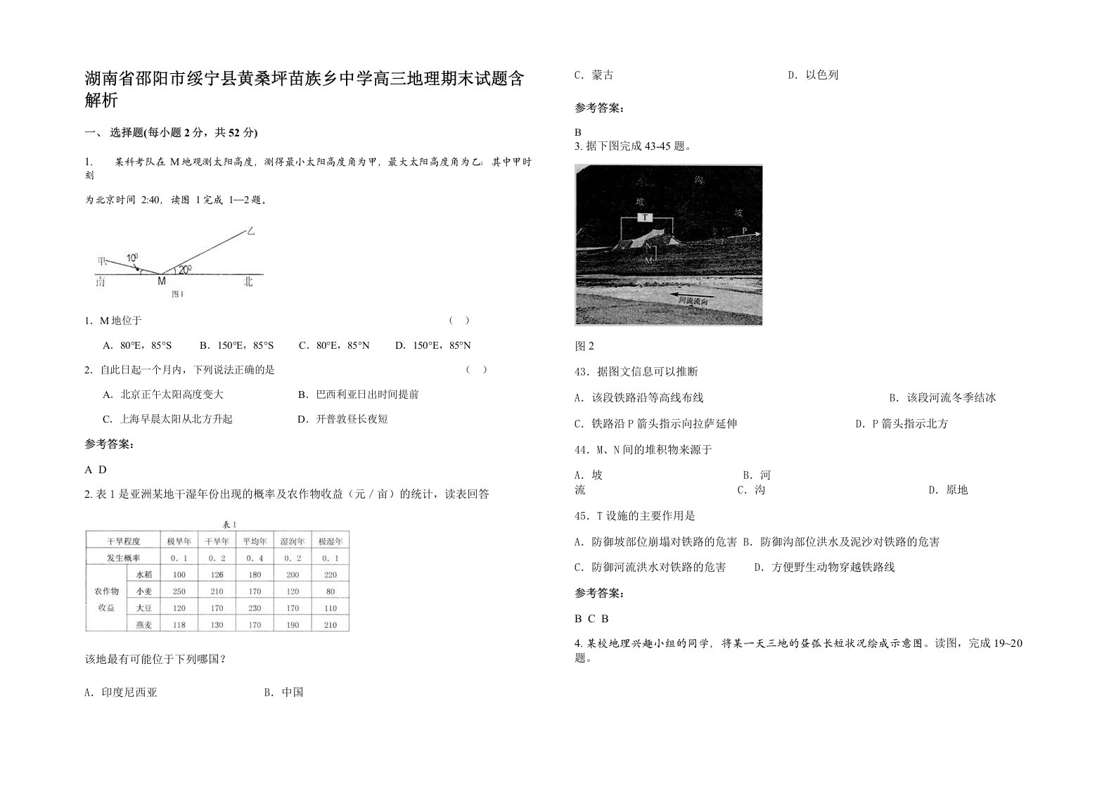 湖南省邵阳市绥宁县黄桑坪苗族乡中学高三地理期末试题含解析