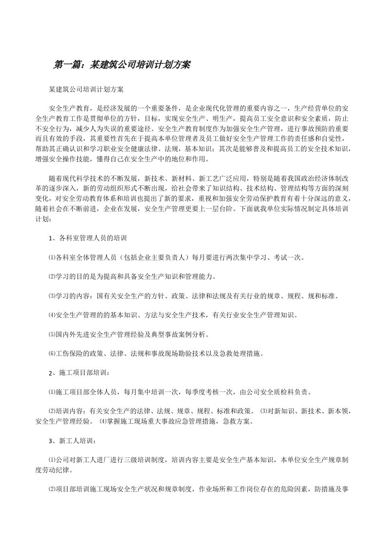 某建筑公司培训计划方案（5篇）[修改版]