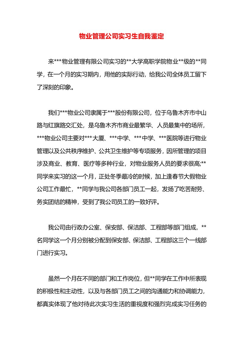 物业管理公司实习生自我鉴定