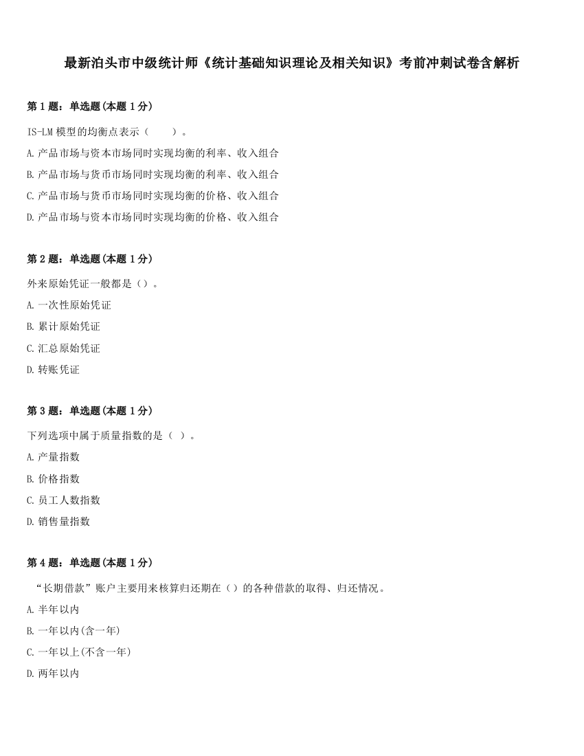 最新泊头市中级统计师《统计基础知识理论及相关知识》考前冲刺试卷含解析