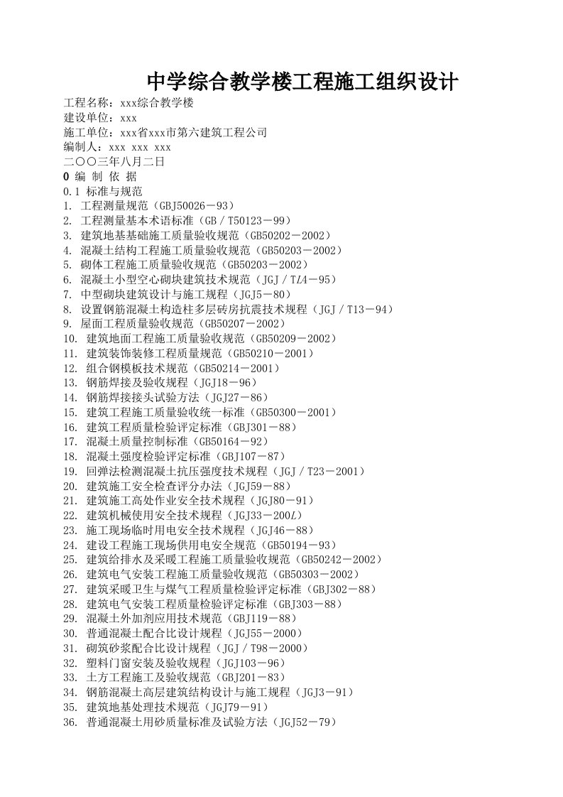 中学综合教学楼工程施工组织设计