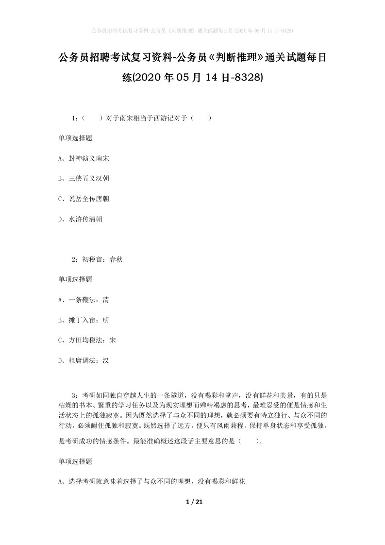 公务员招聘考试复习资料-公务员判断推理通关试题每日练2020年05月14日-8328