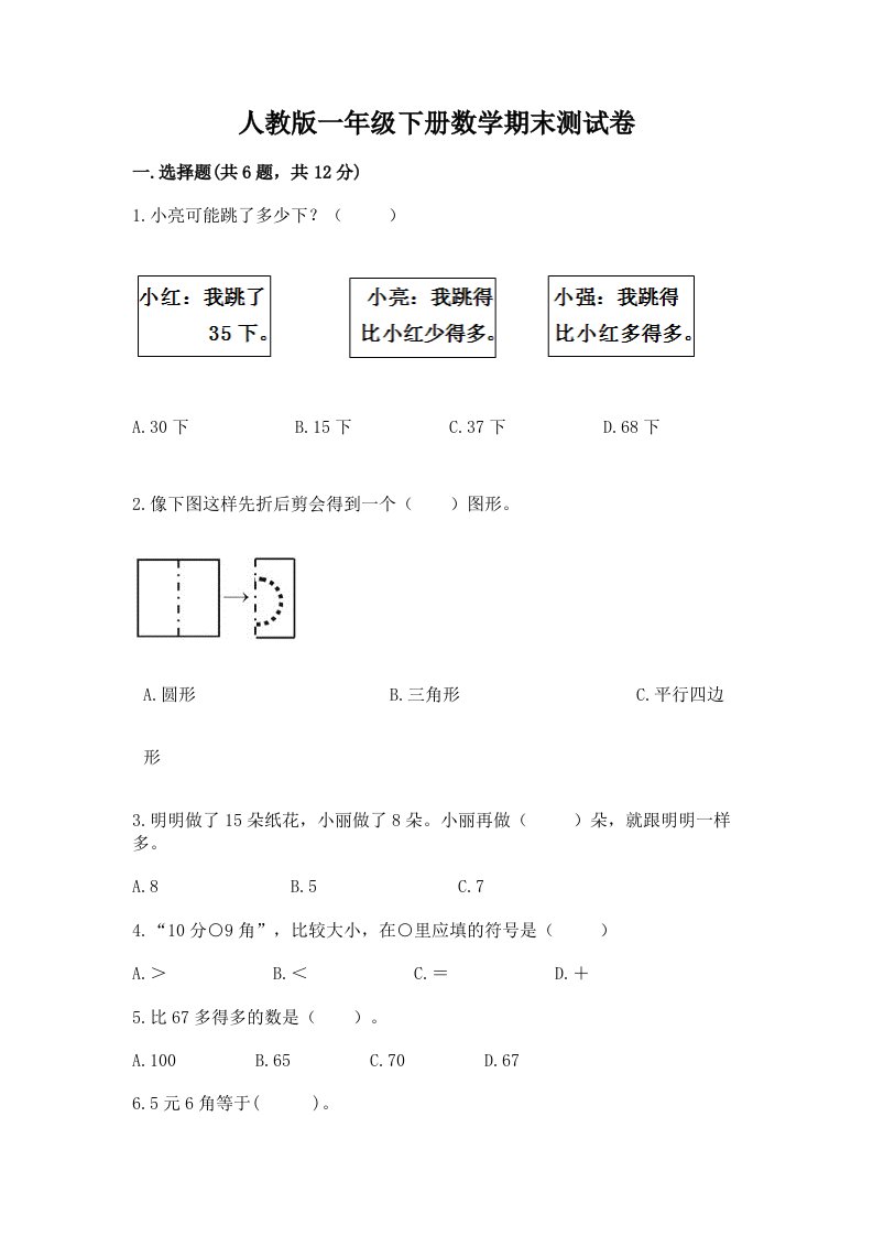 人教版一年级下册数学期末测试卷附完整答案（各地真题）