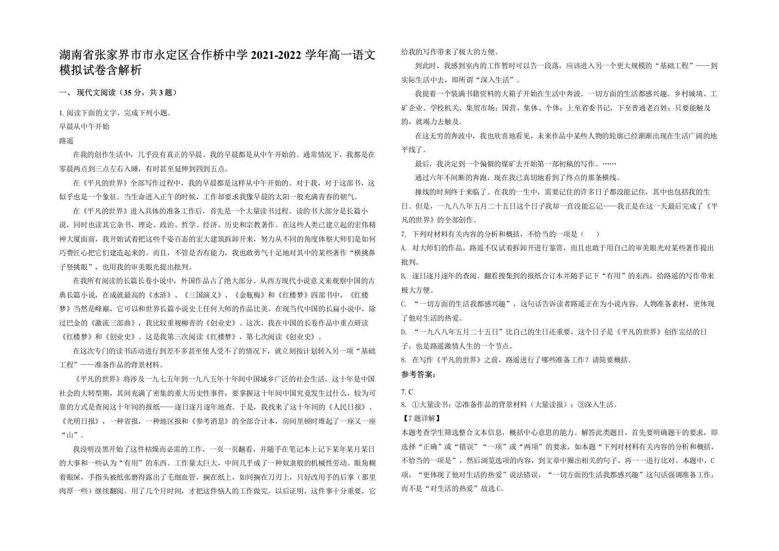 湖南省张家界市市永定区合作桥中学2021-2022学年高一语文模拟试卷含解析