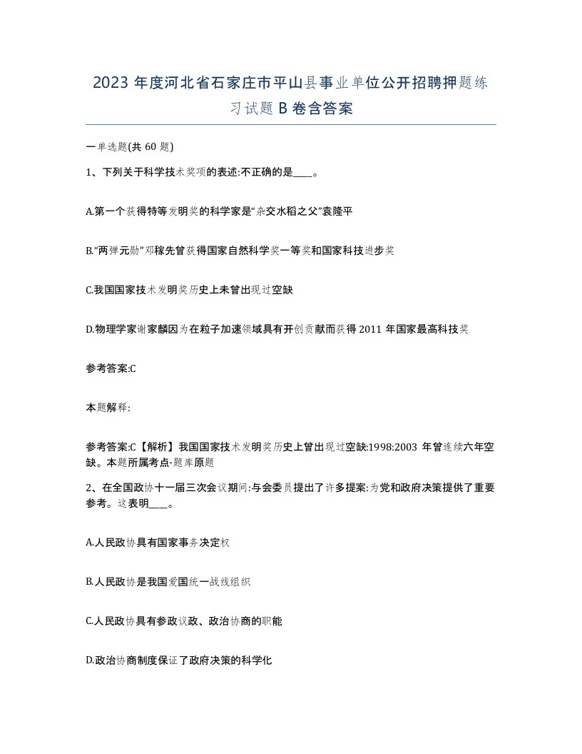 2023年度河北省石家庄市平山县事业单位公开招聘押题练习试题B卷含答案