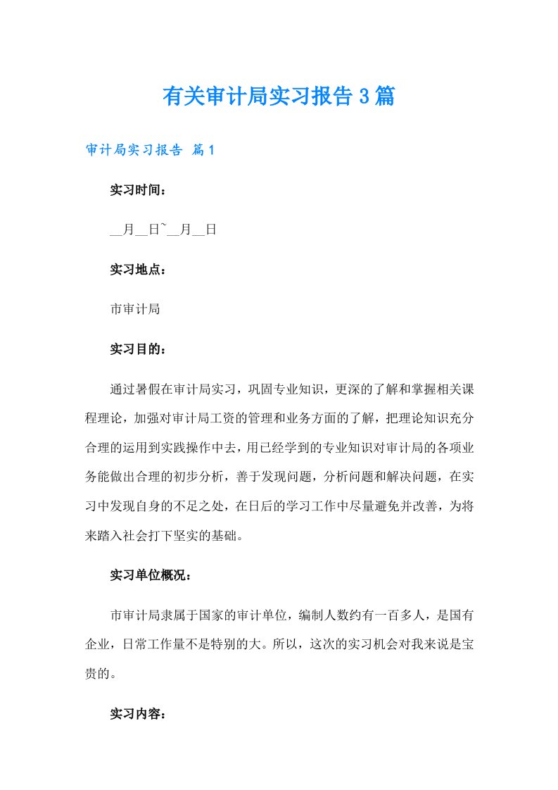 有关审计局实习报告3篇