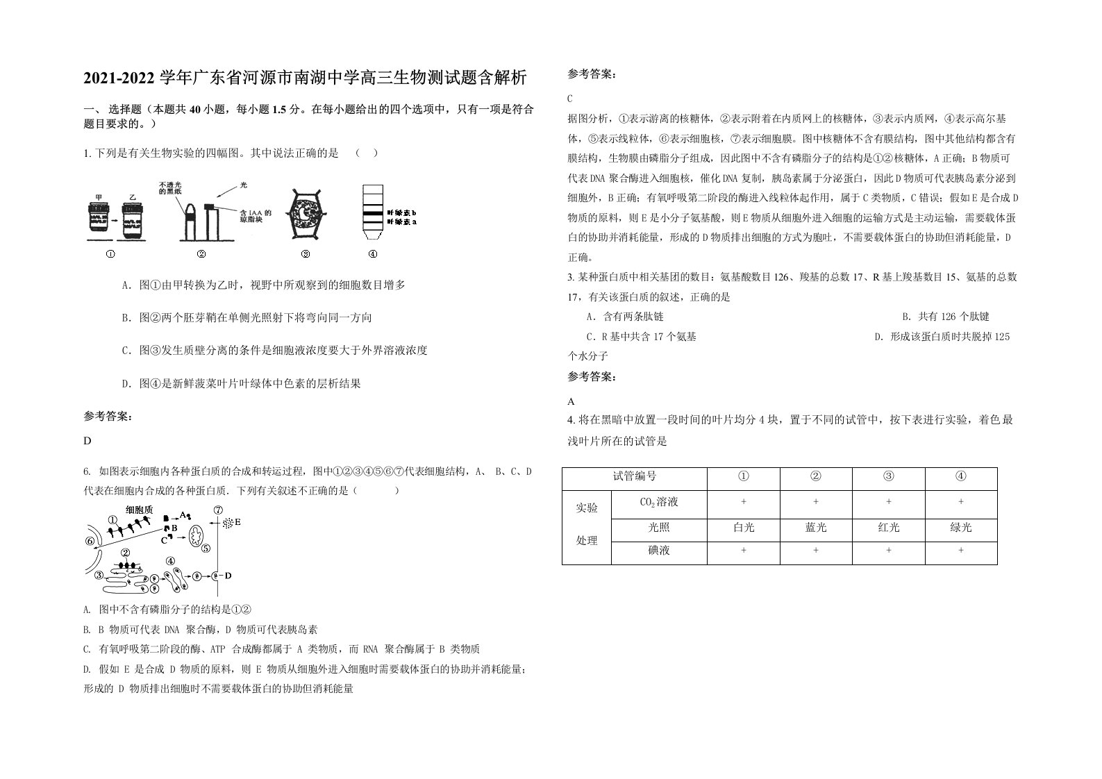 2021-2022学年广东省河源市南湖中学高三生物测试题含解析