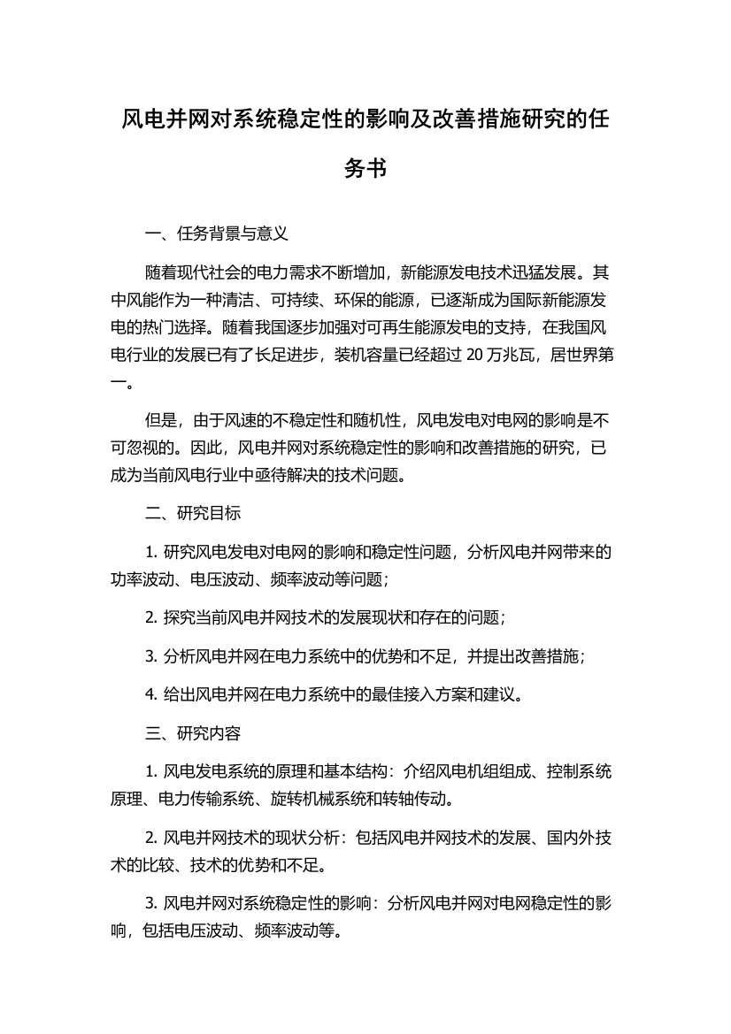 风电并网对系统稳定性的影响及改善措施研究的任务书