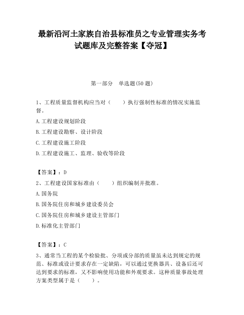 最新沿河土家族自治县标准员之专业管理实务考试题库及完整答案【夺冠】