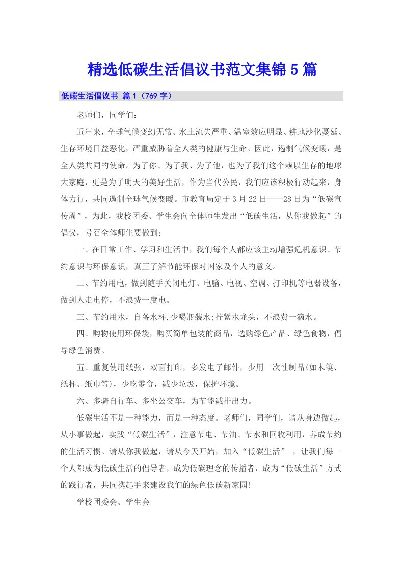 精选低碳生活倡议书范文集锦5篇