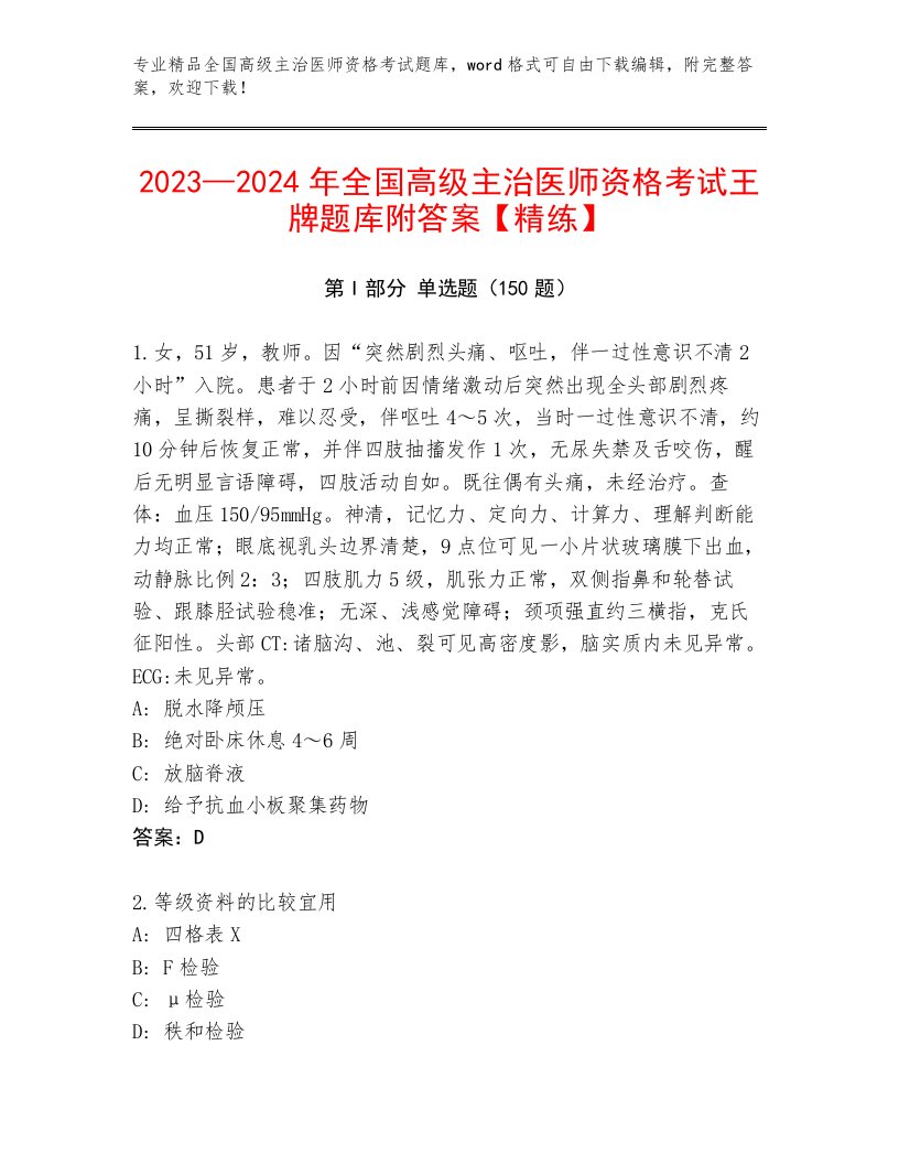 2022—2023年全国高级主治医师资格考试附答案（模拟题）