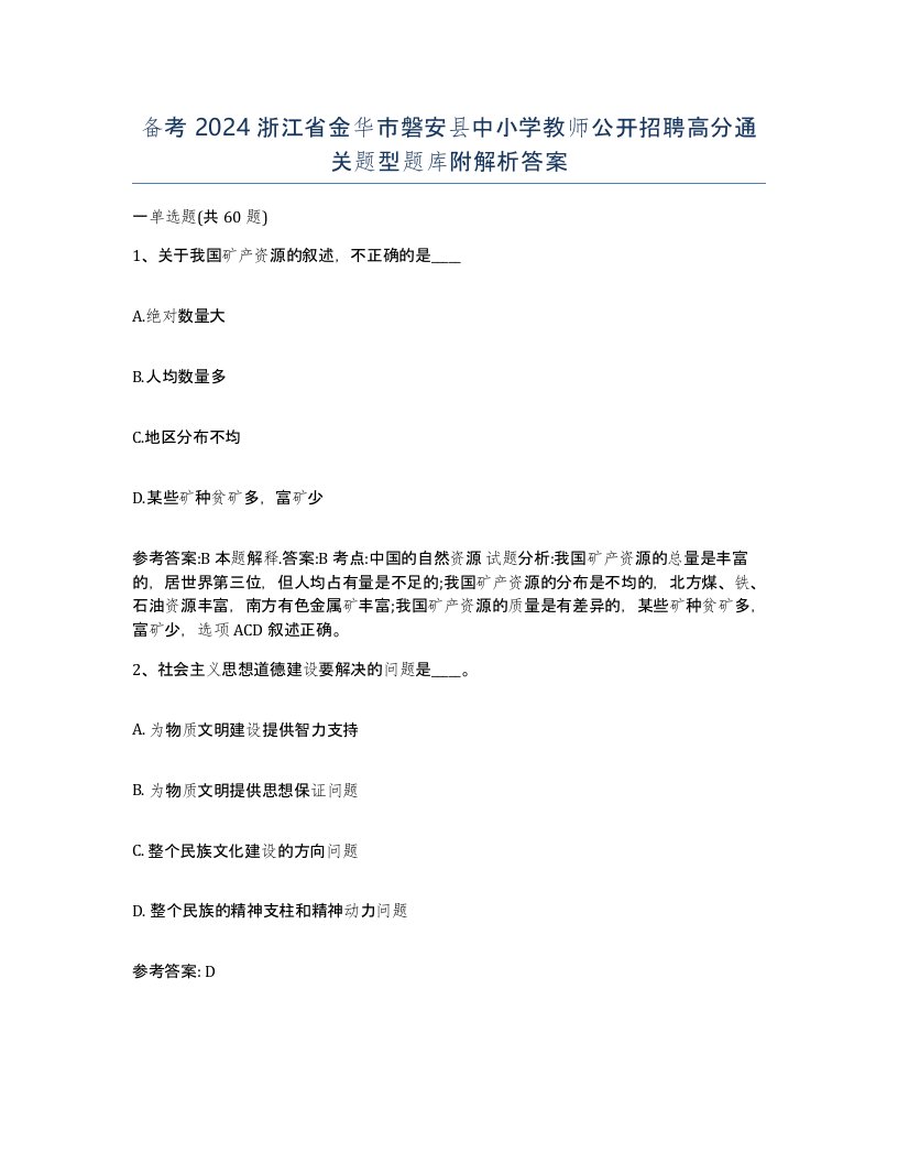 备考2024浙江省金华市磐安县中小学教师公开招聘高分通关题型题库附解析答案