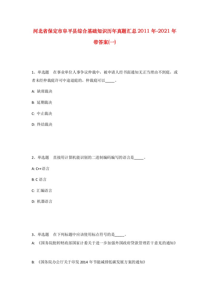 河北省保定市阜平县综合基础知识历年真题汇总2011年-2021年带答案一