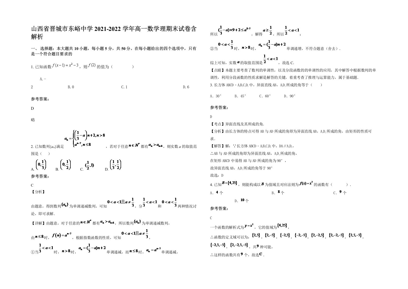 山西省晋城市东峪中学2021-2022学年高一数学理期末试卷含解析