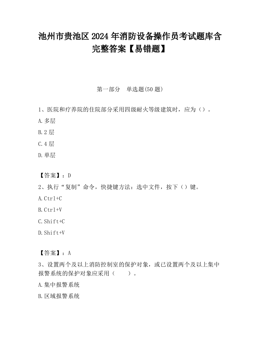 池州市贵池区2024年消防设备操作员考试题库含完整答案【易错题】