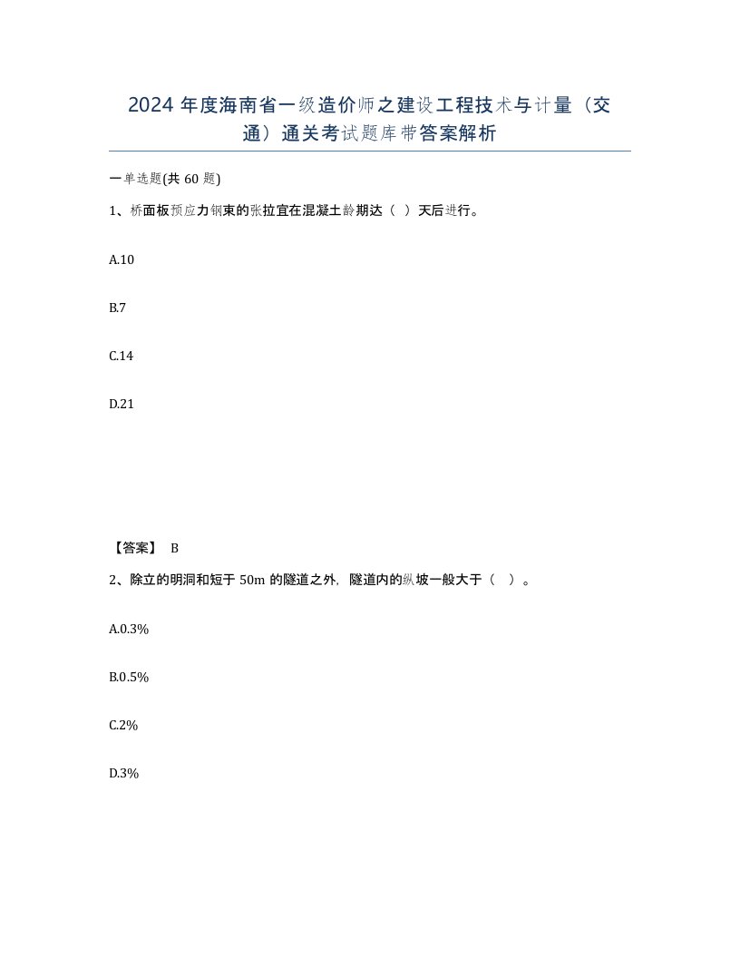 2024年度海南省一级造价师之建设工程技术与计量交通通关考试题库带答案解析