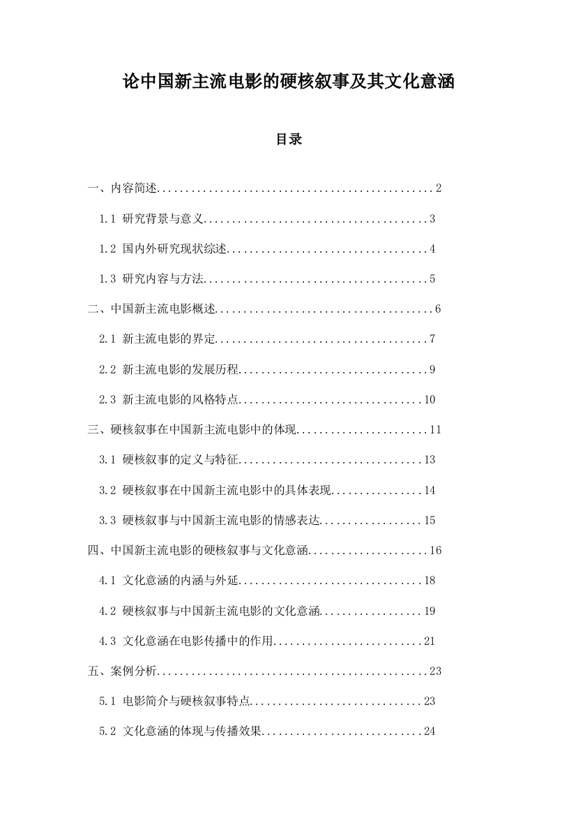 论中国新主流电影的硬核叙事及其文化意涵