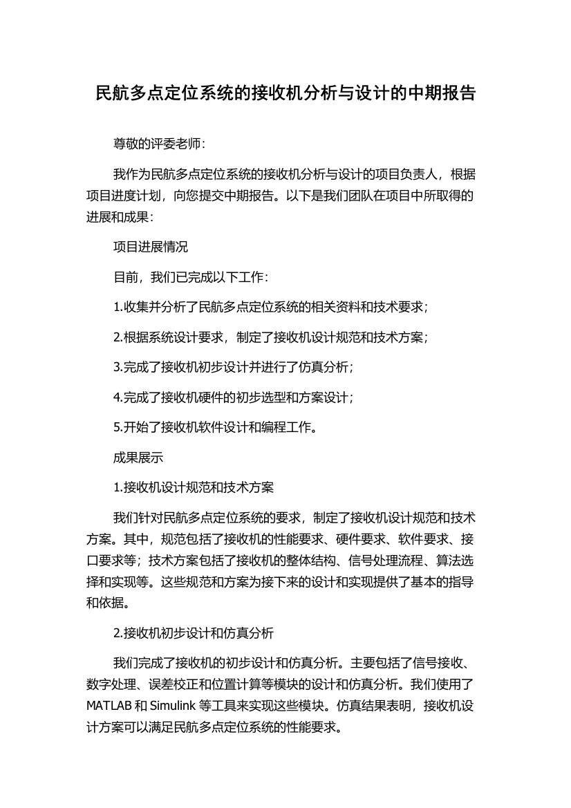 民航多点定位系统的接收机分析与设计的中期报告