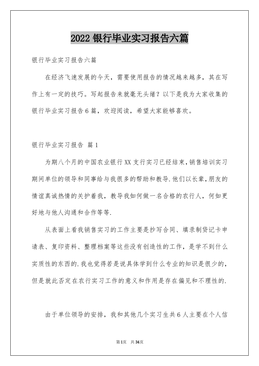 2022银行毕业实习报告六篇