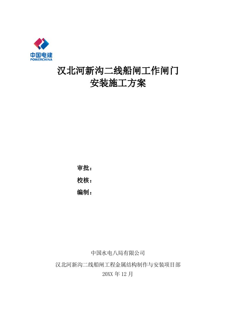 建筑工程管理-工作闸门安装施工方案