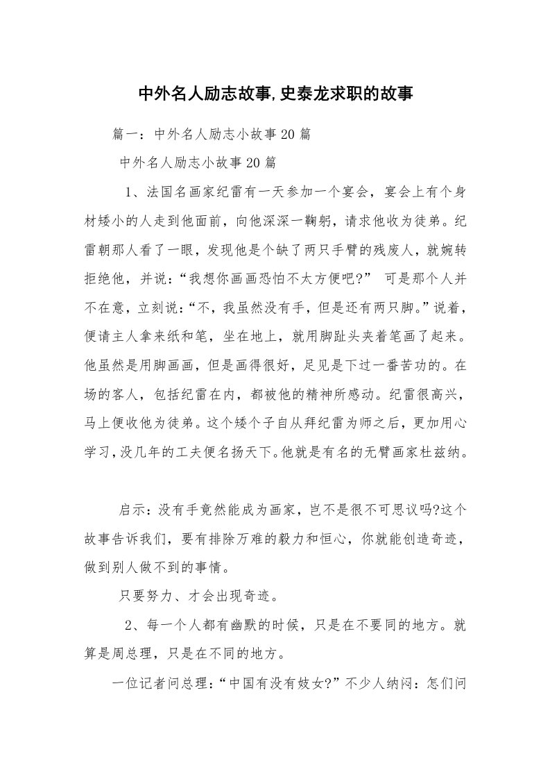 中外名人励志故事,史泰龙求职的故事_1