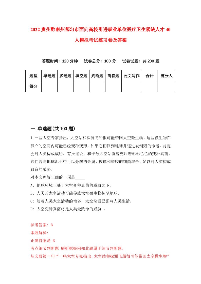 2022贵州黔南州都匀市面向高校引进事业单位医疗卫生紧缺人才40人模拟考试练习卷及答案第4版