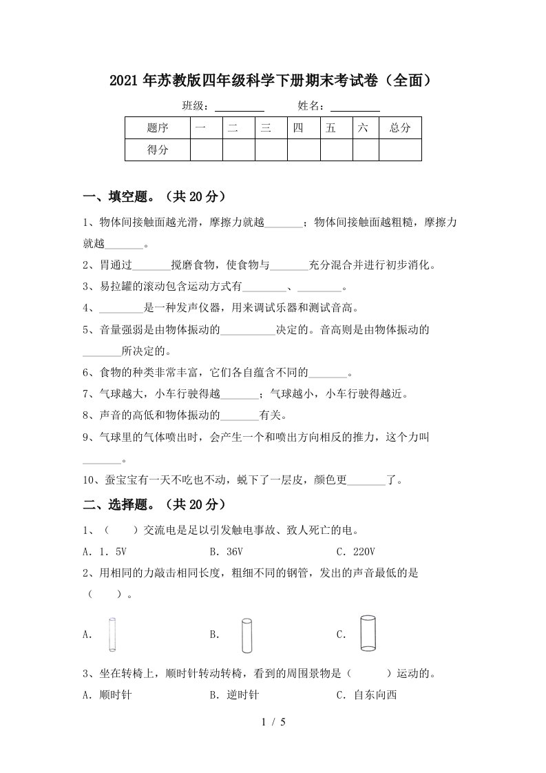 2021年苏教版四年级科学下册期末考试卷全面