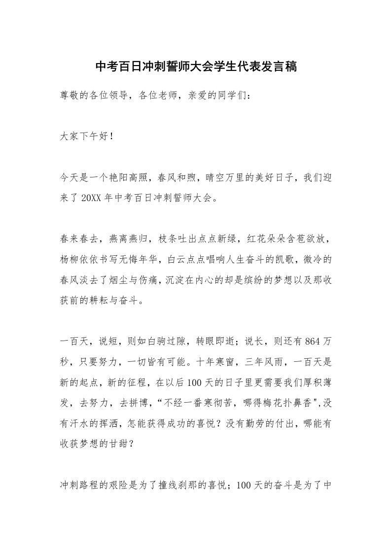 中考百日冲刺誓师大会学生代表发言稿