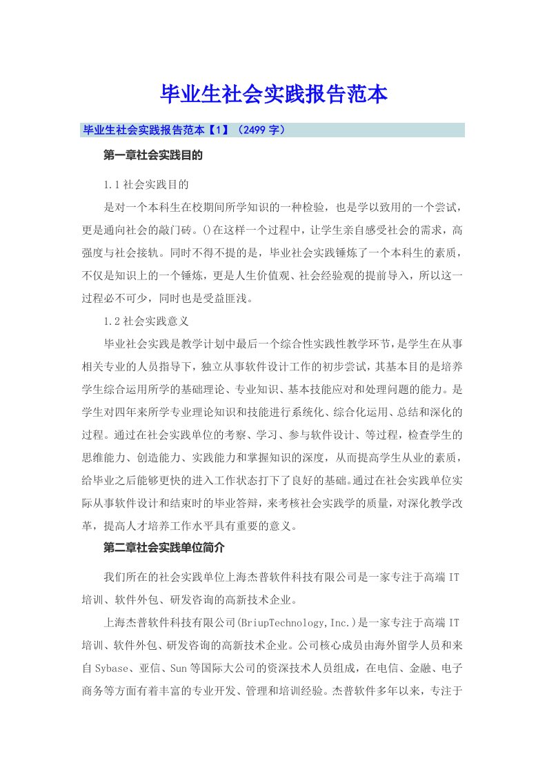 毕业生社会实践报告范本