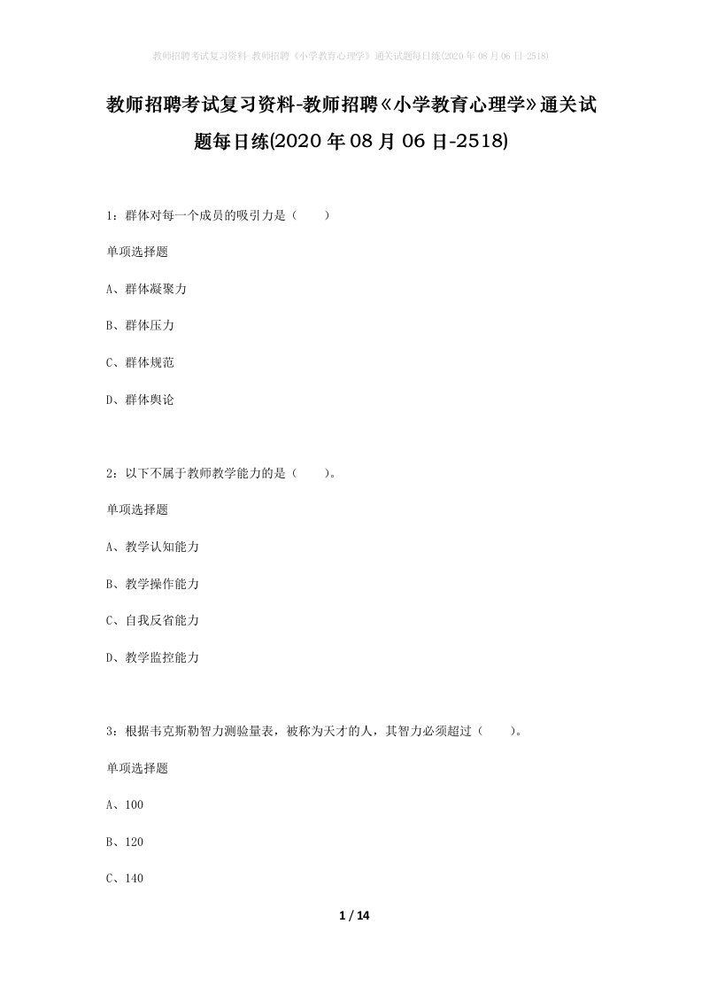 教师招聘考试复习资料-教师招聘小学教育心理学通关试题每日练2020年08月06日-2518