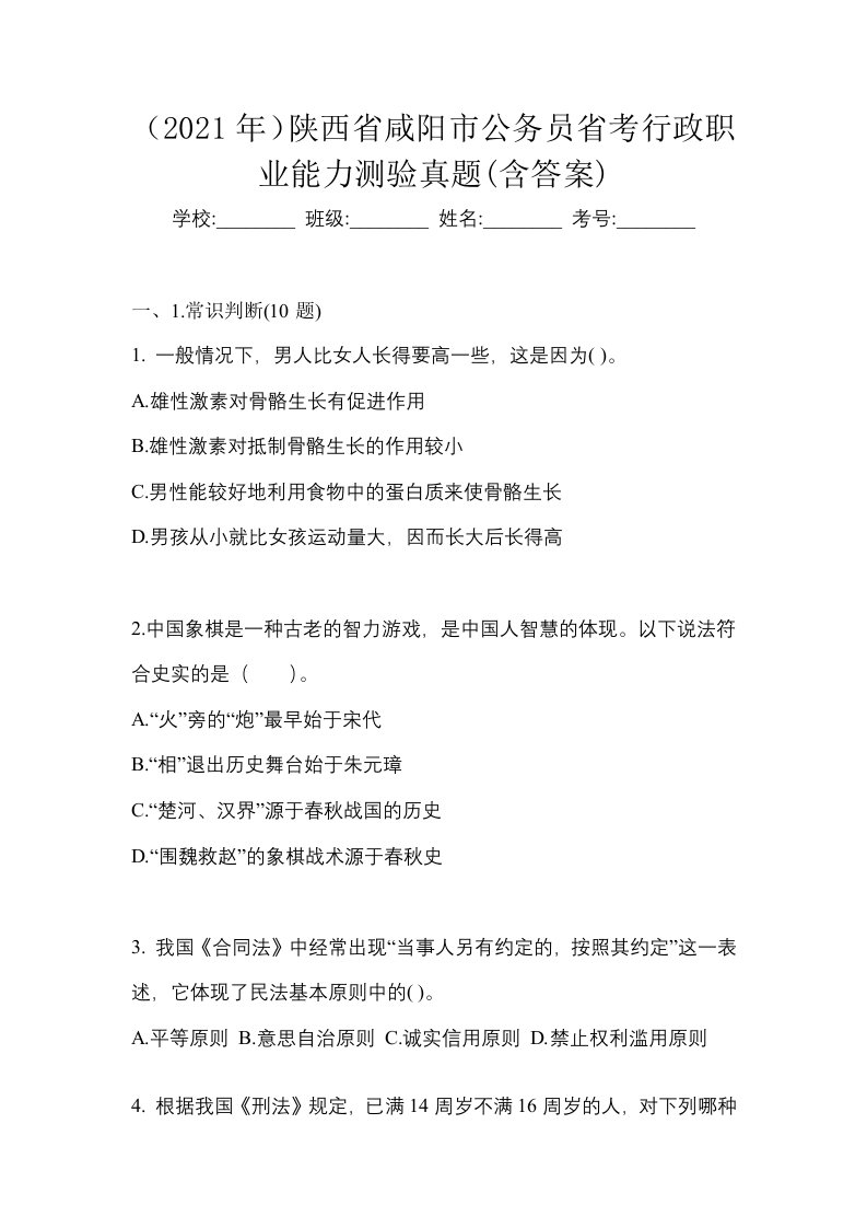 2021年陕西省咸阳市公务员省考行政职业能力测验真题含答案