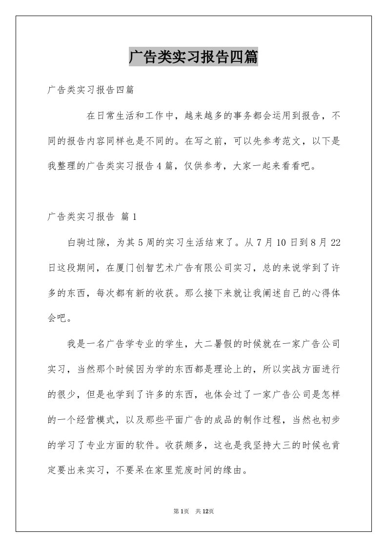 广告类实习报告四篇例文