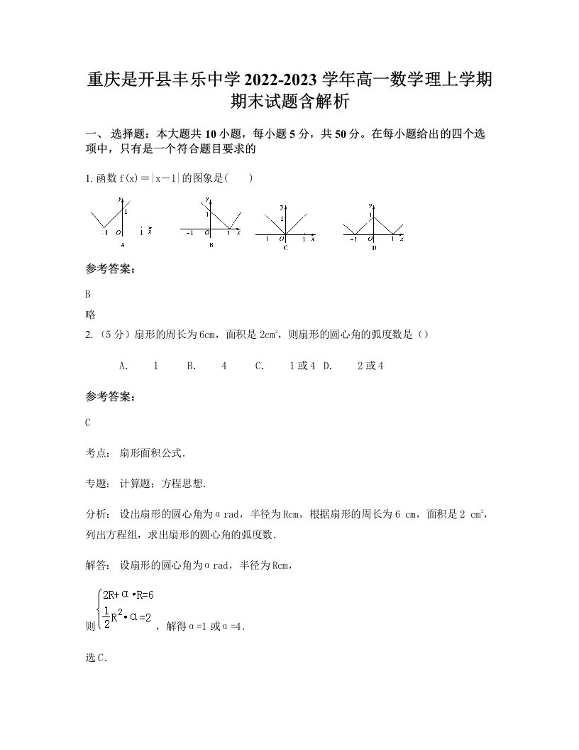 重庆是开县丰乐中学2022-2023学年高一数学理上学期期末试题含解析