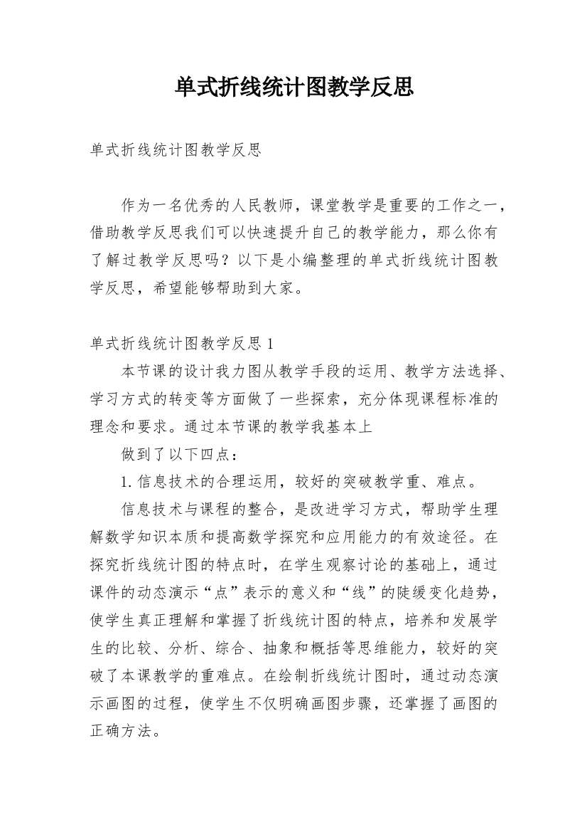 单式折线统计图教学反思